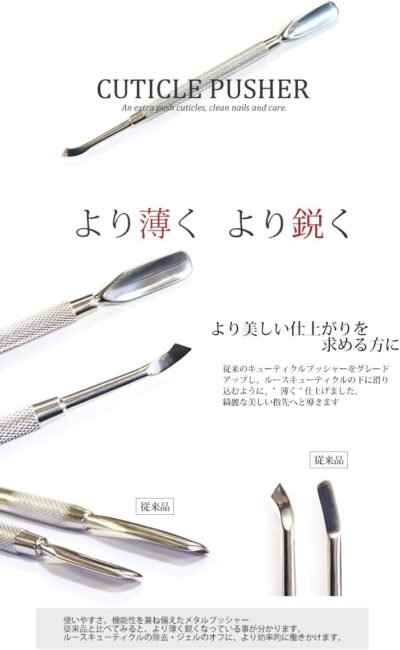 クチクルの爪を除去するために、タクミキューティクルメタルプッシャー、薄くてシャープ