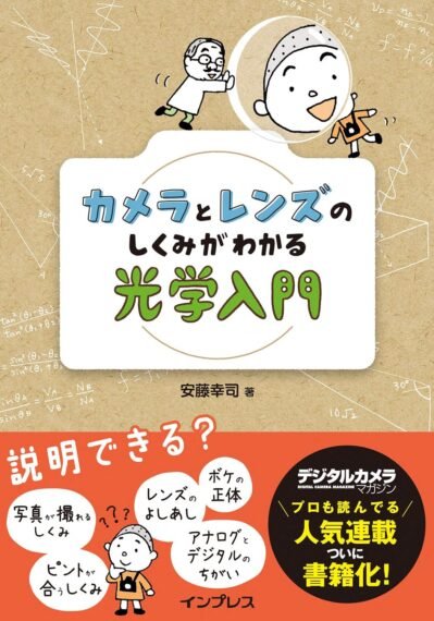 カメラとレンズの仕組みがわかる光学入門