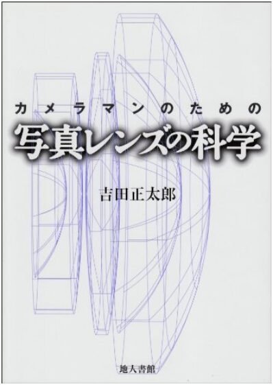 科学のための写真レンズの写真家