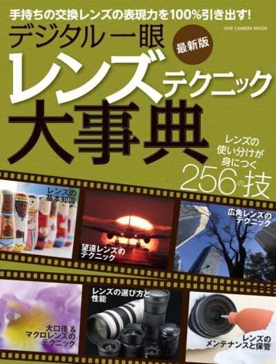 デジタル一眼レンズテクニック大事典(ワン・カメラムック)(1つのカメラムック)