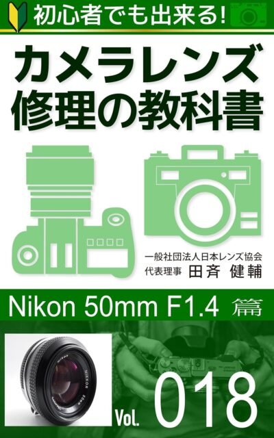 初心者でも出来る!カメラレンズ修理の教科書vol.018:『nikonnikkor 50mm f1.4 』篇