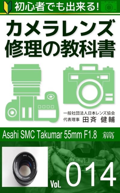 初心者でも出来る！カメラレンズ修理の教科書 Vol.014： 『asahi SMC Takumar 55mm F1.8 』篇