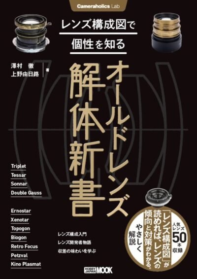 カメラホリックスラボレンズ構成図で個性を知るオールドレンズ解体新書（ホビージャパンムック1156）