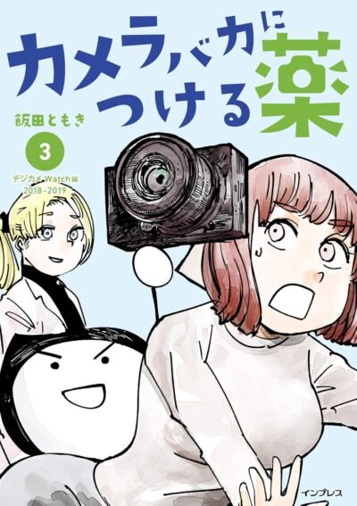 カメラバカにつける薬（ 3）