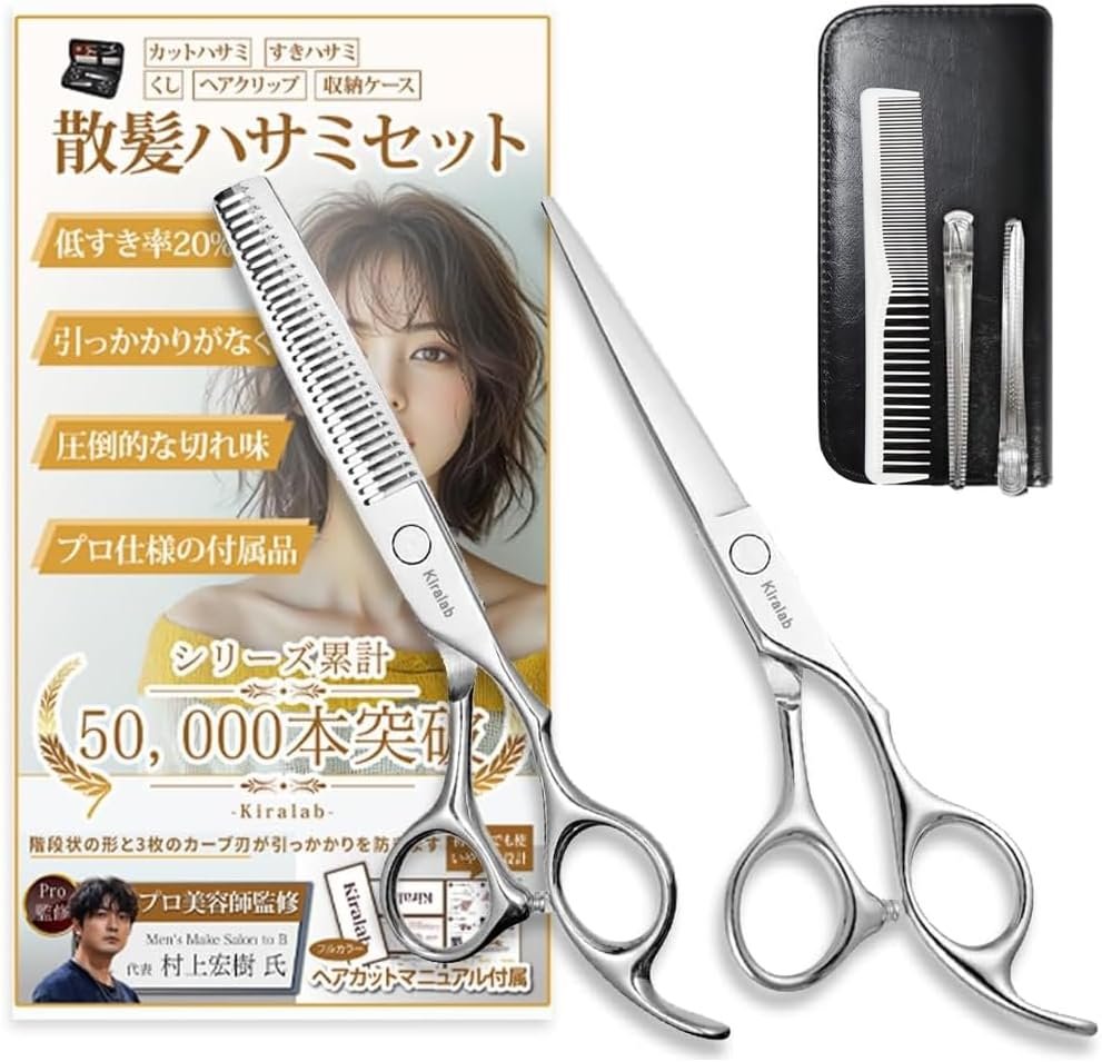 kiralab【渋谷の有名サロンの現役美容師が監修】散髪セット【渋谷の有名サロンの現役美容師が監修】散髪セット【渋谷の有名サロンの現役美容師が監修】散髪セット髪の毛髪の毛セット髪切りスキバサミ切れ味抜群散髪用ハサミ散髪用ハサミすきばさみセルフカットメンズヘアカッターすきばさみ