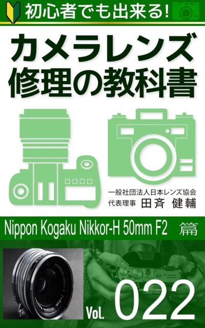 初心者でも出来る！カメラレンズ修理の教科書 Vol.022：『nippon kogaku nikkor-h 50mm f2』篇