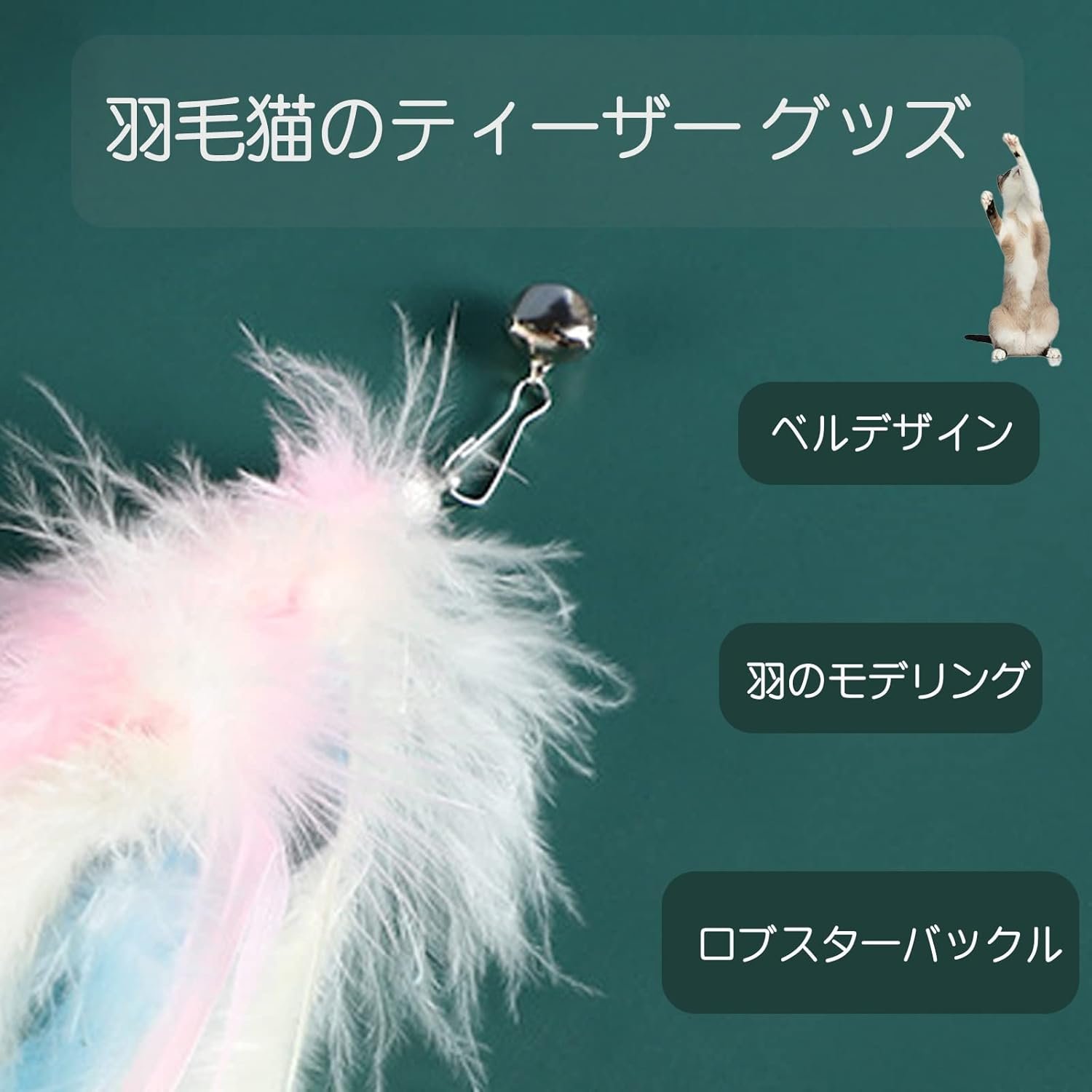 猫のおもちゃ、猫のおもちゃ、ベル付きの自然な羽のおもちゃ、6つのカラフルな交換用の羽、1つの釣り竿、猫用品、人気セット7 - 이미지 3