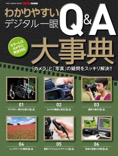 わかりやすいデジタル一眼q＆（ワン・カメラムック）