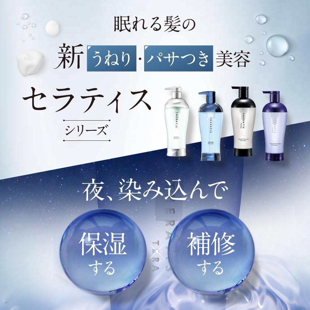 THERATIS by mixim セラティス ナイトリペア シャンプー トリートメント ヘアオイル 3点セット 『夜の眠りケア オーガニック成分配合の新うねり美容』 - 이미지 2