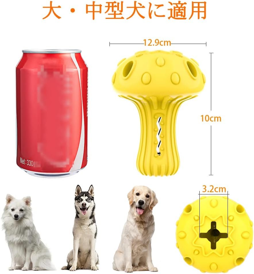 犬用おもちゃ 噛む 餌 おやつ キノコ型 知育玩具 ストレス解消 運動不足解消 耐久性 しつけおもちゃ 中小型犬対応 (イエロー) - 이미지 6