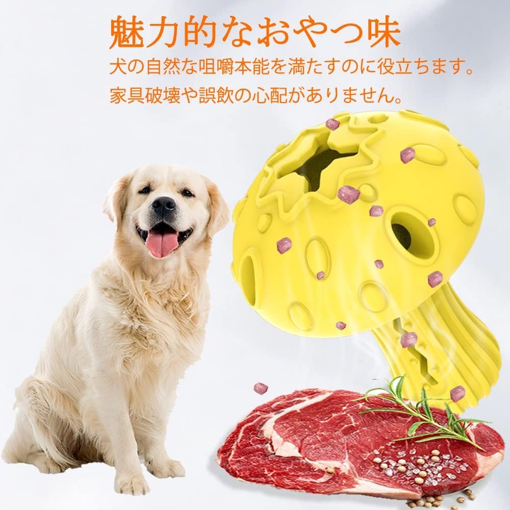 犬用おもちゃ 噛む 餌 おやつ キノコ型 知育玩具 ストレス解消 運動不足解消 耐久性 しつけおもちゃ 中小型犬対応 (イエロー) - 이미지 7