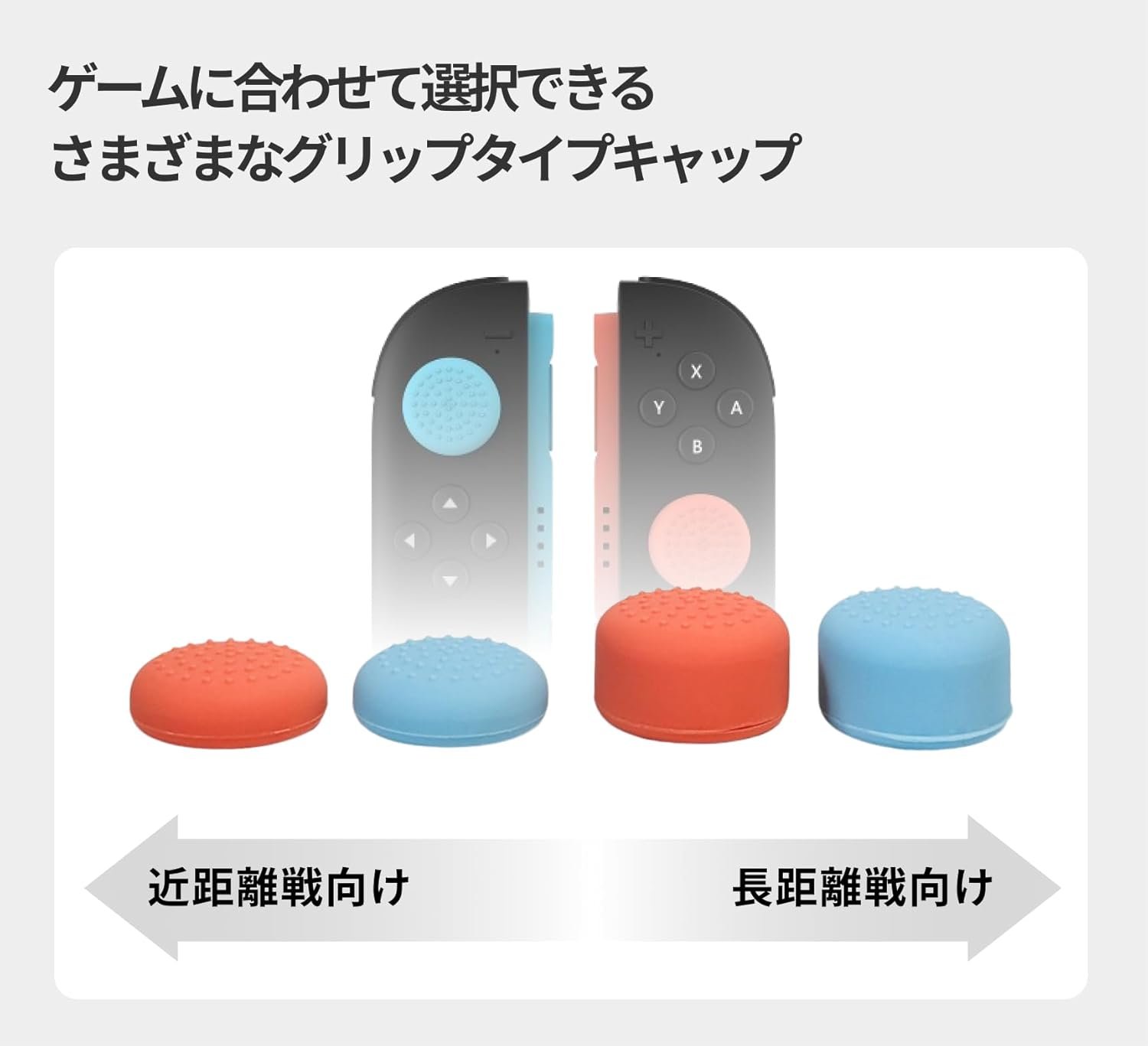 TGG Switch 2 Joy-Con 2 コントローラー専用フリークグリップキャップ 4種 8個 (キャップ:低凸ハイタイプオス/カラー:レッド/ブルー) Switch 2用サムスティックグリップキャップキット ゲームスティックEM向上 FPSアシスト - 이미지 5