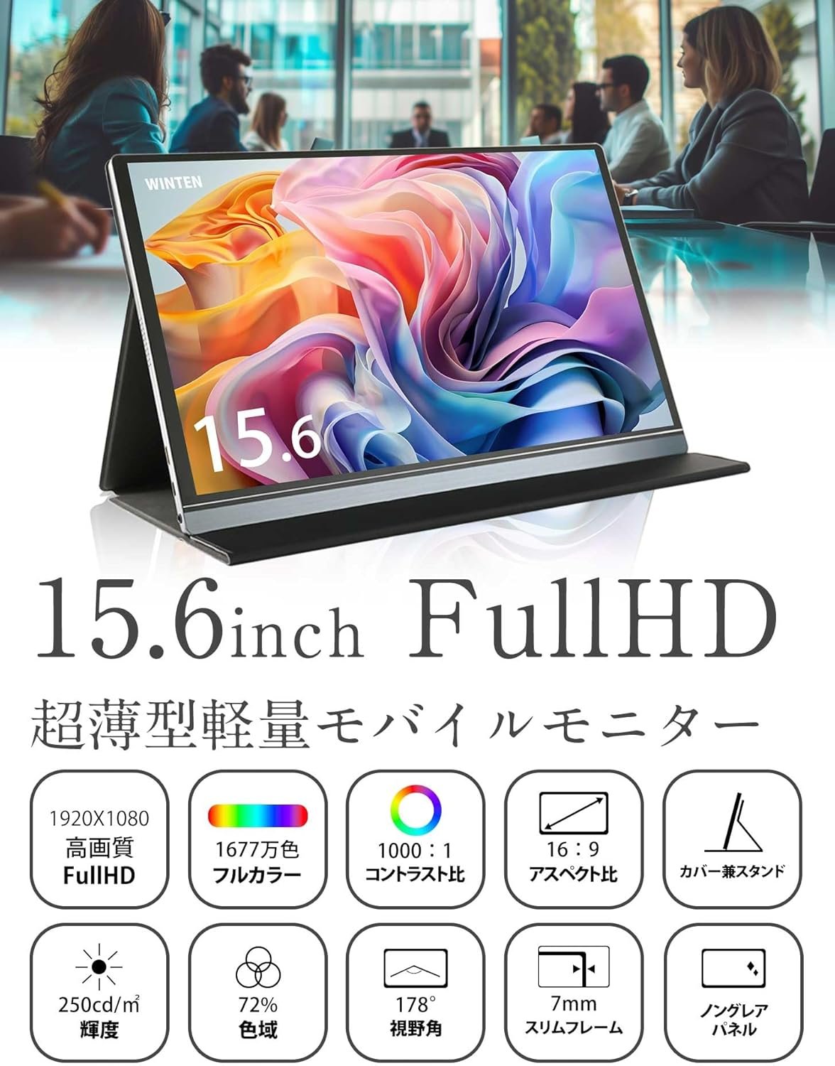 モバイルモニター フルHD 15.6インチ WT-156H2-BS iPhone15対応 WINTEN USB Type-C HDMI モバイルディスプレイ ゲーミングモニター ポータブルディスプレイ デュアルディスプレイ ポータブルモニター IPSパネル Android スマホ - 이미지 2
